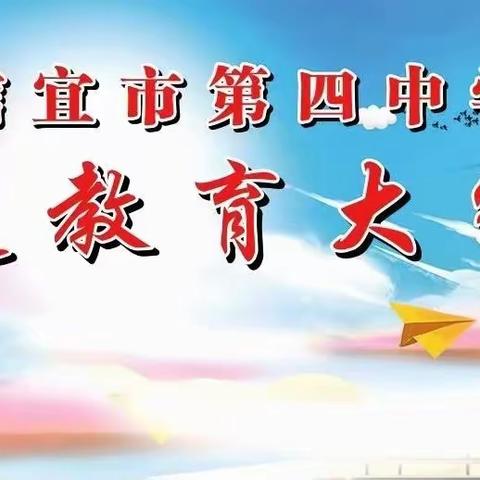 家校协同育人，共生教育智慧 ——信宜市第四中学“家庭教育大家谈”活动回顾