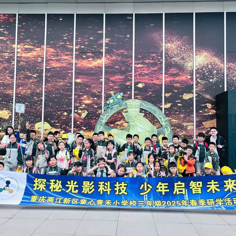 重庆两江新区童心青禾小学校三年级五班丨探秘光影科技·少年启智未来主题研学活动