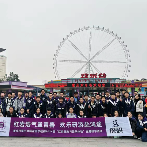 红岩浩气盈青春·欢乐研游赴鸿途 重庆市巴蜀中学桂花园学校 初2026届32班 红色思政与团队体验主题研学活动