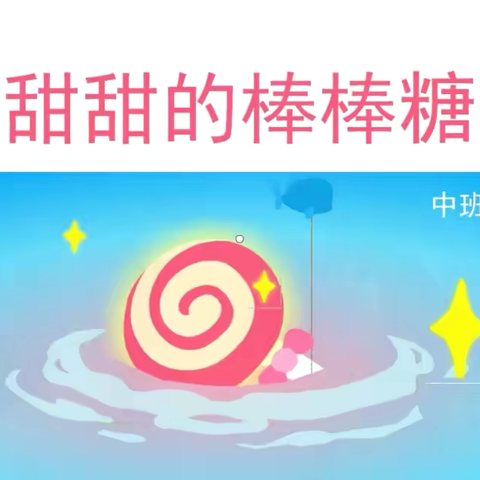 ✨盈星幼儿园✨中一班公开课《甜甜的棒棒糖》