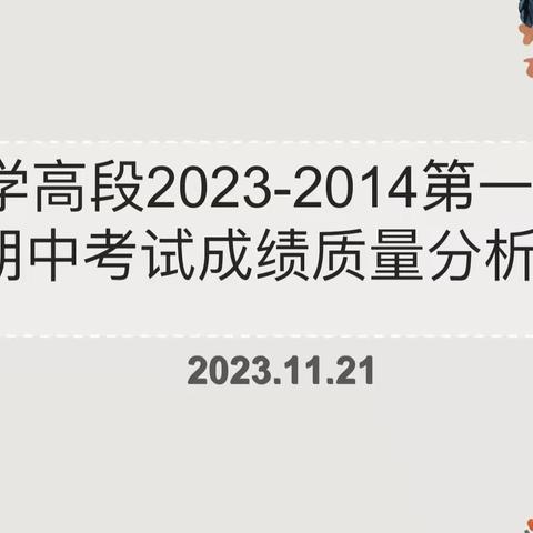 “质量分析思得失，交流分享促成长”——伊拉湖镇中学小学高段年级组期中质量分析会