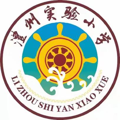 澧县教育局第二教育联组首届青年教师语文学科素养（技能）大赛