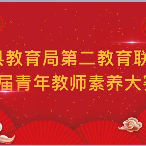 “展青春风采  促素养提升” ——记澧县教育局第二教育联组青年教师素养大赛