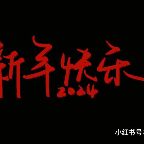 童心飞扬，欢庆元旦—菏泽市第一实验小学中山路校区二、六中队“庆元旦迎新年”元旦汇演