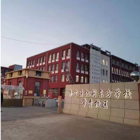 正视压力，学会减压——集宁区亿利东方学校常青校区心理健康主题讲座