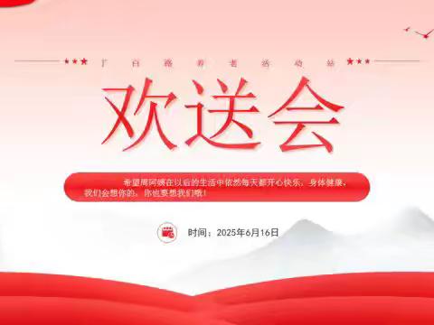 【丁白路社区养老服务站】 三载相伴，“琴”意绵长 ﻿一场温暖的欢送会