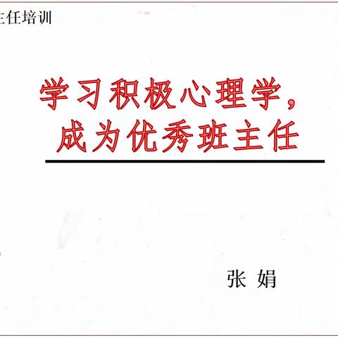 交流分享共成长 博采众长促提升——西街小学班主任经验交流分享会