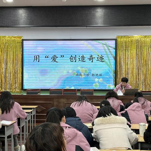 交流分享共成长 博采众长促提升 ——西街小学班主任经验交流分享会