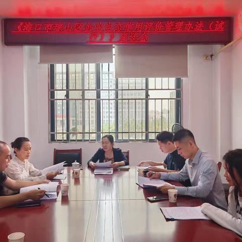 海口市琼山区营商环境建设局组织召开《海口市琼山区企业生态信用评价管理办法（试行）》座谈会