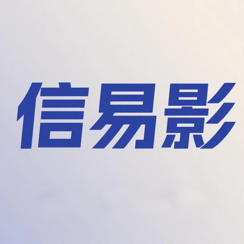 海口市琼山区“信易影”福利上线：信用积分兑换电影盛宴，守信市民享专属福利！
