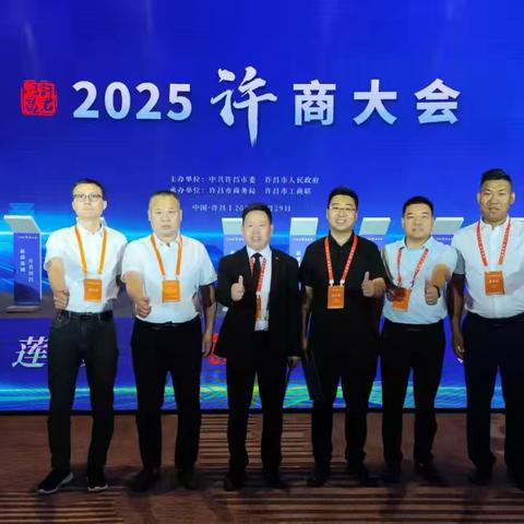 共赴许商大会，开启合作新篇章｜西安市许昌商会会长秦彦辉一行受邀参加2025 许商大会