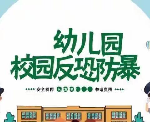 防恐防暴·安全护航——考威港湾幼儿园防恐防暴演练