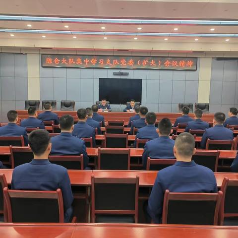 陈仓区消防救援大队集中学习支队2024年党委（扩大）会会议精神