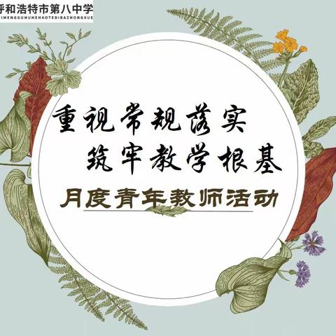 重视常规落实 筑牢教学根基 ——海亮教育·呼市八中青年教师研修活动