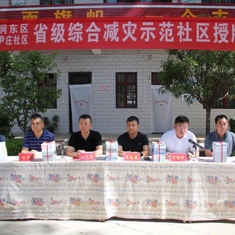 灵宝市减灾委办公室组织开展省级综合减灾示范社区授牌仪式
