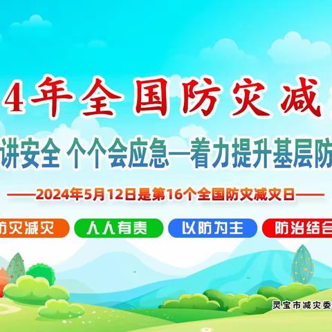 灵宝市开展2024年5·12全国防灾减灾日宣传活动