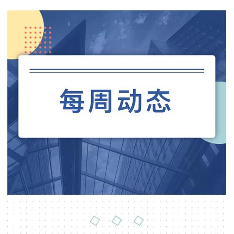 【校园周报】马额街办马额小学一周工作动态（2024年10月28日—2024年11月1日）