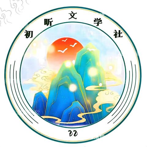 初昕文学社第二期——真好，我在年少遇见你