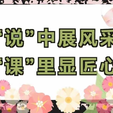 “说”中展风采 “课”里显匠心——2024年湛江市第十六小学新坡校区青年教师说课展示活动