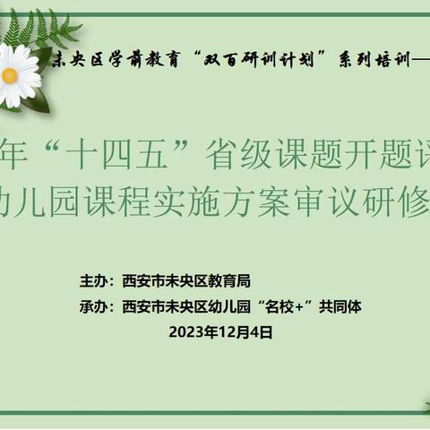 【未央学前·双百研训】2023年未央区学前教育“十四五”省级课题开题评审会暨幼儿园课程实施方案审议研修活动