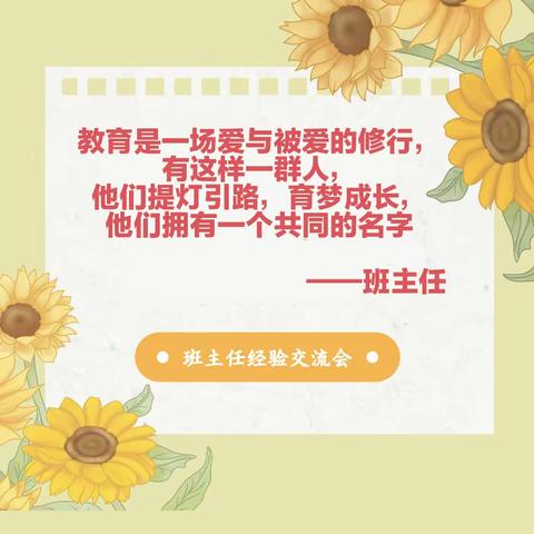 方法练兵勤研讨 畅所欲言共进步    ——一至三年级班主任经验交流会