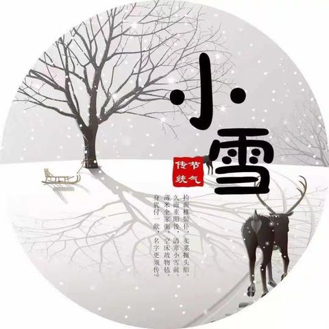 【二十四节气】小雪至 冬始俏——霍市三园小雪居家活动