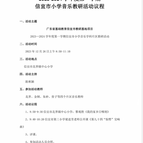 “思学并肩，研无止境”——广东省基础教育信宜市教研基地项目，2023-2024学年度第一学期信宜市小学音乐学科片区教研活动