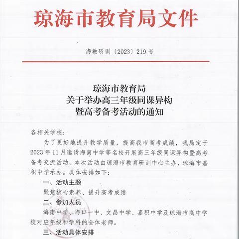 把握命题思路，提高实践经验——2024届高三生物同课异构暨高考备考四校交流活动纪录