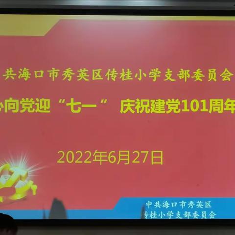 海口市传桂小学党支部开展我心向党迎“七一”庆祝建党101周年活动