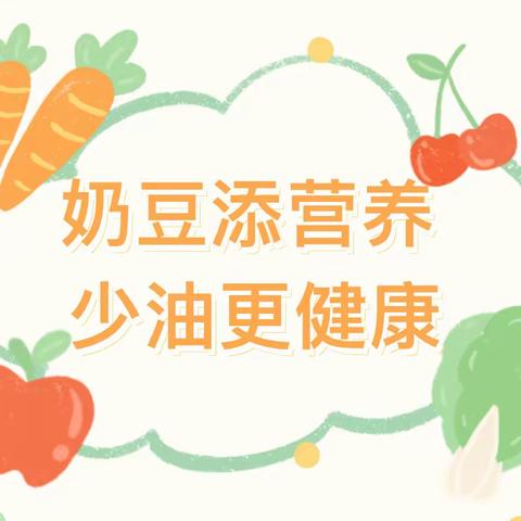 “奶豆添营养，少油更健康” ——桃下五里小学中国学生营养日宣传活动