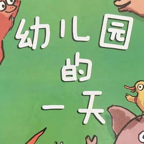 【一日生活 美好一天】﻿临夏市第十七幼儿园一日生活剪影——22级学前教育5班