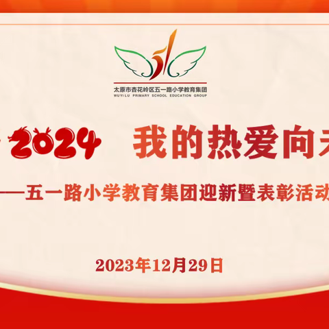 打开 2024 我的热爱向未来