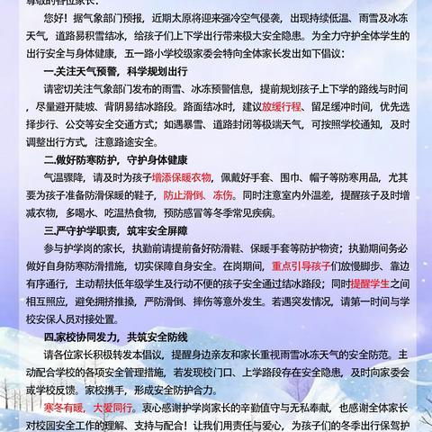 应对雨雪冰冻天气 共护孩子平安出行