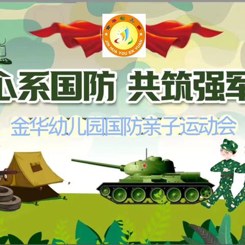 【小小军人 大大梦想】——小天鹅幼儿园 亲子国防研学之旅