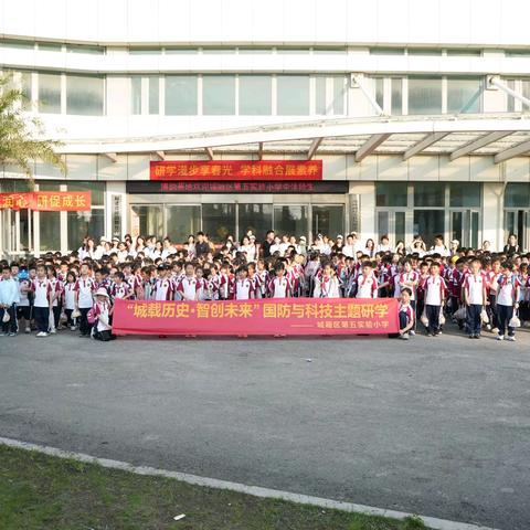 莆田市城厢区第五实验小学 ﻿“城载历史·智创未来”研学活动