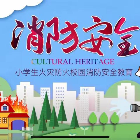 家校共育 为爱同行——九江小学八里湖校区一年级（11）班 家长进课堂“消防安全，与我同行”知识讲堂！