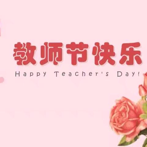 互助县城东小学【笔墨春秋   杏坛流芳·笔尖上的教育》 ——教师节主题活动