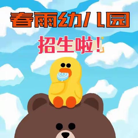2024年秋季春雨幼儿园开始招生啦！
