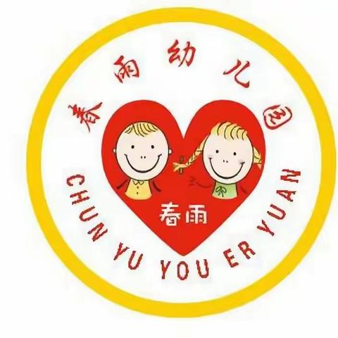 春雨幼儿园 ﻿﻿2024秋季开学温馨提示