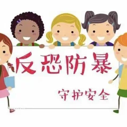 “反恐防暴 守护安全”——曙光学校开展反恐防暴安全演练