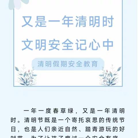 又是一年清明时，文明安全记心中——雷炎小学开展清明假期安全教育