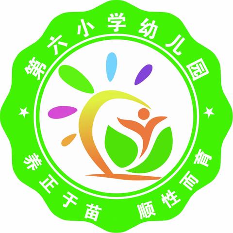 绽放班级亮点，共享特色时光——甘南县第六小学幼儿园