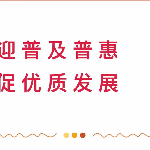 迎普及普惠  促优质发展         ——甘南县第六小学幼儿园迎接省市督导检查工作纪实