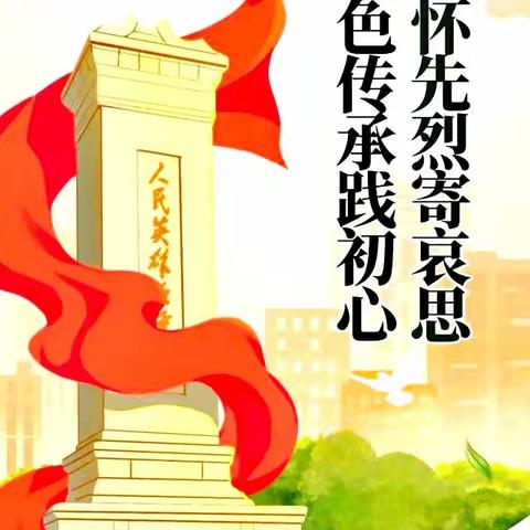 清明祭英烈，争做新时代好少年