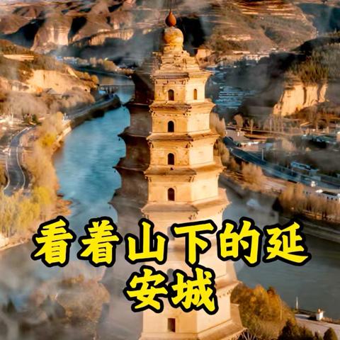 延安：矗立1不倒的革命堡垒