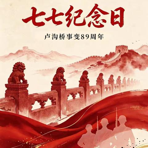 铭记七七烽火，筑牢青春长城——纪念全民族抗战爆发89周年爱国主义宣讲文稿