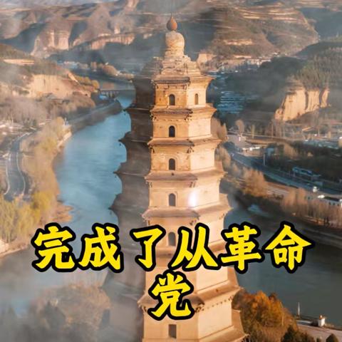延安宝塔之问
