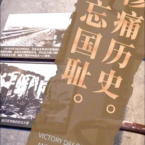 铭记历史，吾辈自强——纪念中国人民抗日战争胜利纪念日
