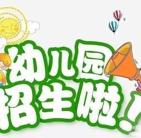 📣快来抢占学位——启航幼儿园秋季招生啦