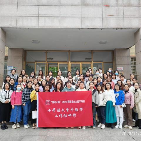 走进原生课堂，感受语文真谛——2023年小学语文骨干教师工作坊第三次线下研修